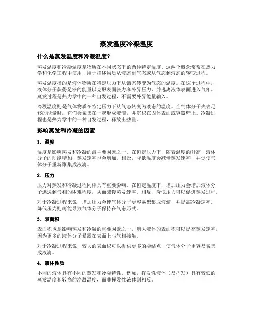 蒸发温度冷凝温度