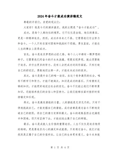 2024年奋斗才能成功演讲稿范文（2篇）