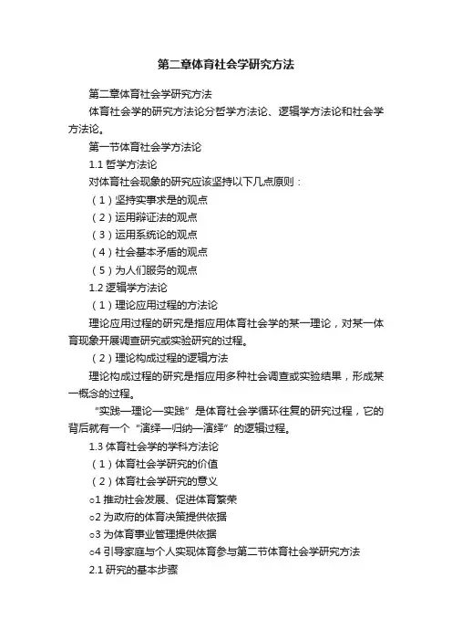 第二章体育社会学研究方法