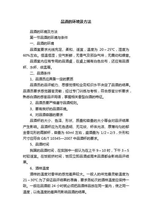 品酒的环境及方法