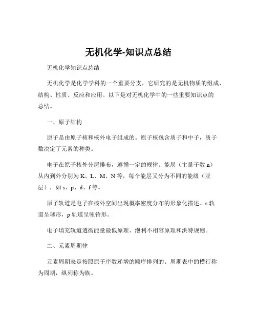 无机化学-知识点总结