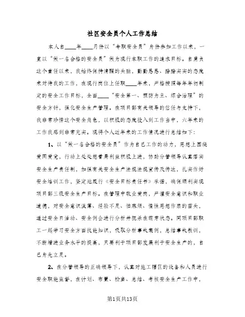 社区安全员个人工作总结（4篇）