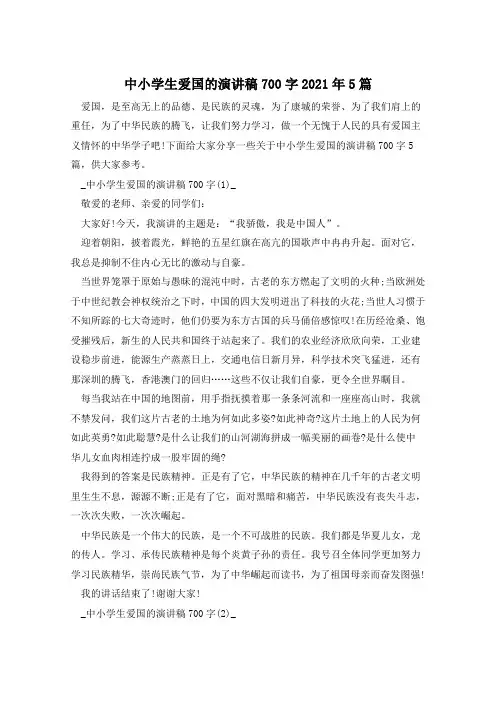 中小学生爱国的演讲稿700字2021年5篇