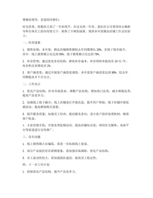 精品店铺工作总结报告