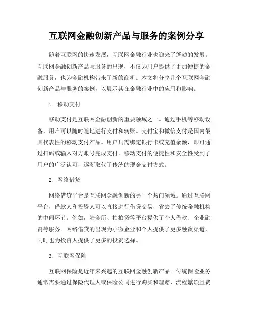 互联网金融创新产品与服务的案例分享