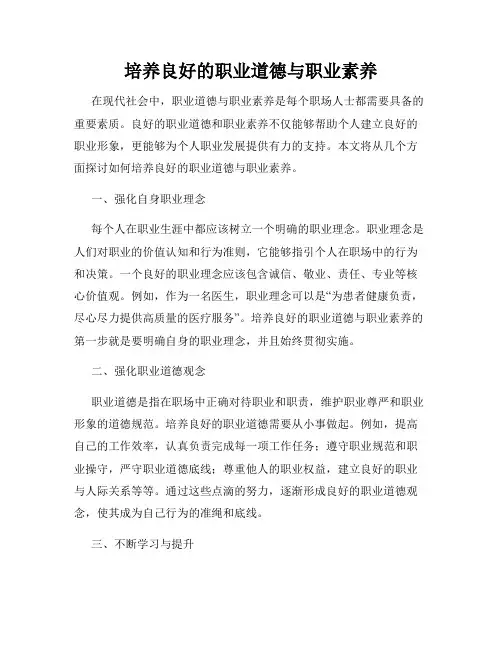 培养良好的职业道德与职业素养