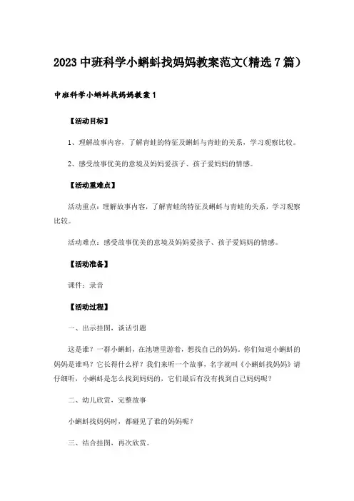 2023中班科学小蝌蚪找妈妈教案范文(精选7篇)