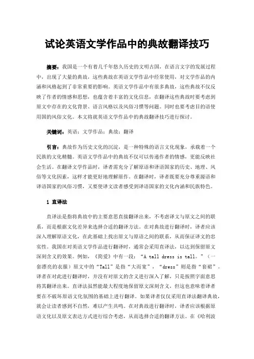试论英语文学作品中的典故翻译技巧