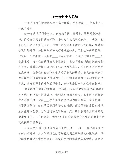 护士专科个人总结(6篇)