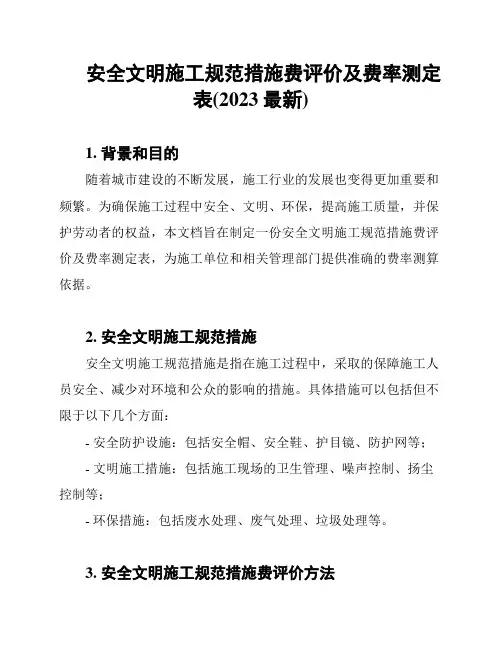 安全文明施工规范措施费评价及费率测定表(2023最新)