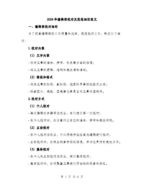 2024年编辑部校对及奖惩细则范文（二篇）