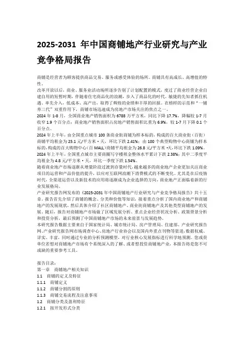 2025-2031年中国商铺地产行业研究与产业竞争格局报告