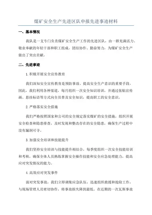 煤矿安全生产先进区队申报先进事迹材料