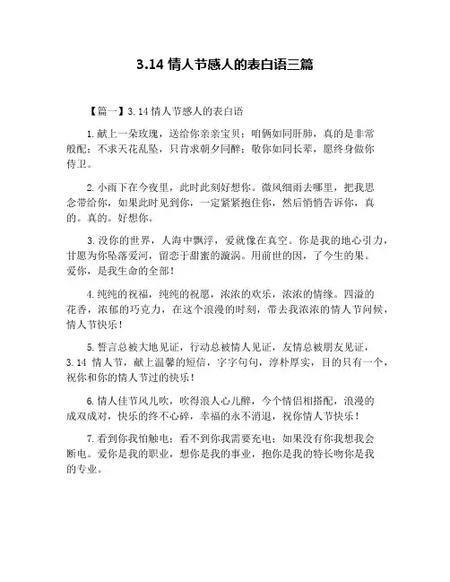 3_14情人节感人的表白语三篇