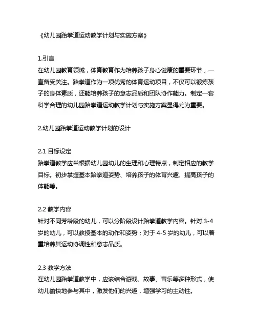 幼儿园跆拳道运动教学计划与实施方案
