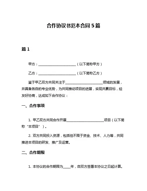 合作协议书范本合同5篇