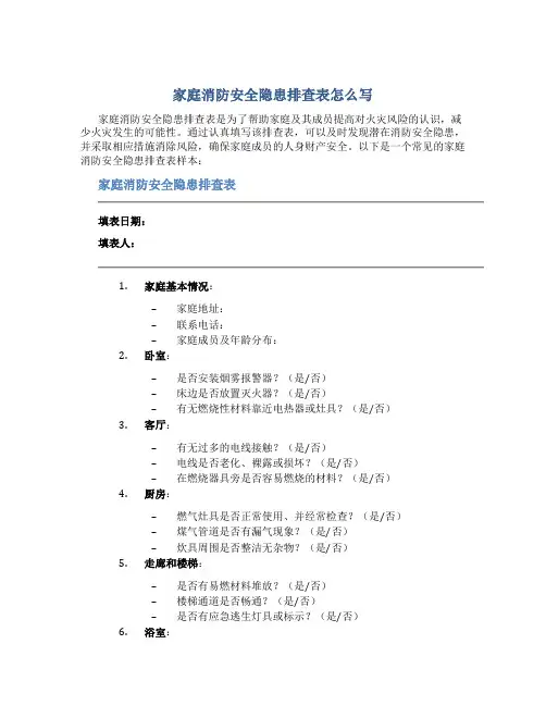 家庭消防安全隐患排查表怎么写