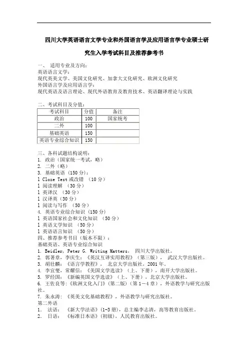 四川大学英语语言文学专业和外国语言学及应用语言学专业硕士研究生入学考试科目及推荐参考书