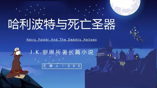 JK罗琳《哈利波特与死亡圣器》鉴赏分析PPT模板