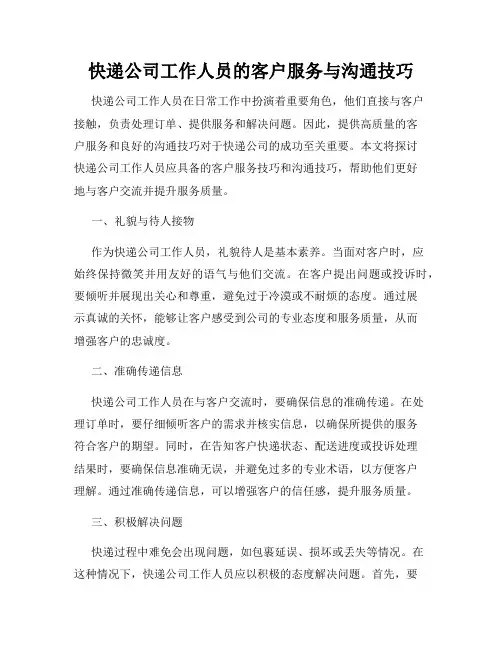 快递公司工作人员的客户服务与沟通技巧