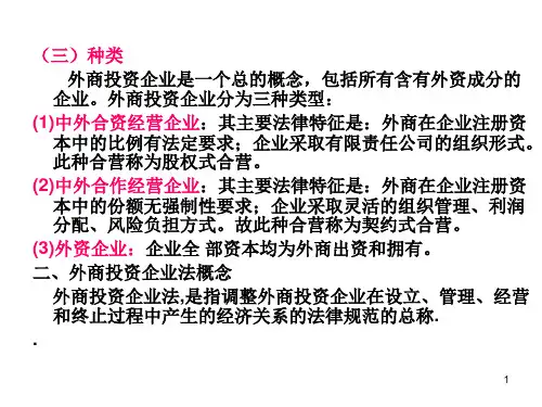 第三章外商投资企业法