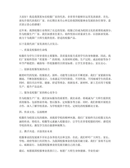 校服厂家发言稿模板范文