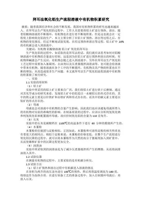 拜耳法氧化铝生产流程溶液中有机物积累研究