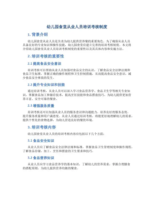 幼儿园食堂从业人员培训考核制度