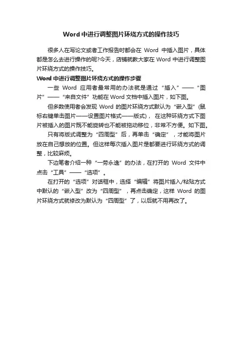 Word中进行调整图片环绕方式的操作技巧