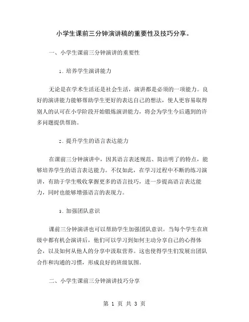 小学生课前三分钟演讲稿的重要性及技巧分享