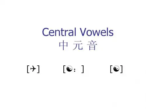 中元音