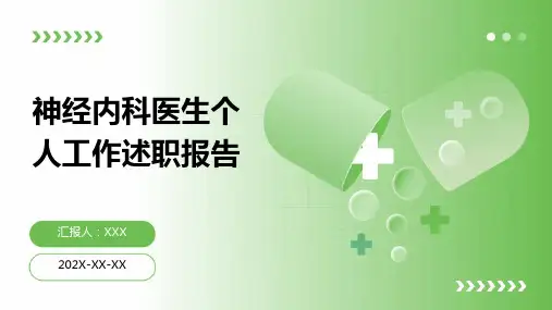 神经内科医生个人工作述职报告PPT