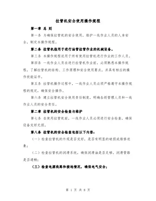 拉管机安全使用操作规程（三篇）