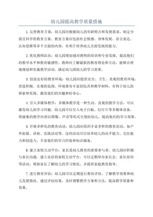 幼儿园提高教学质量措施