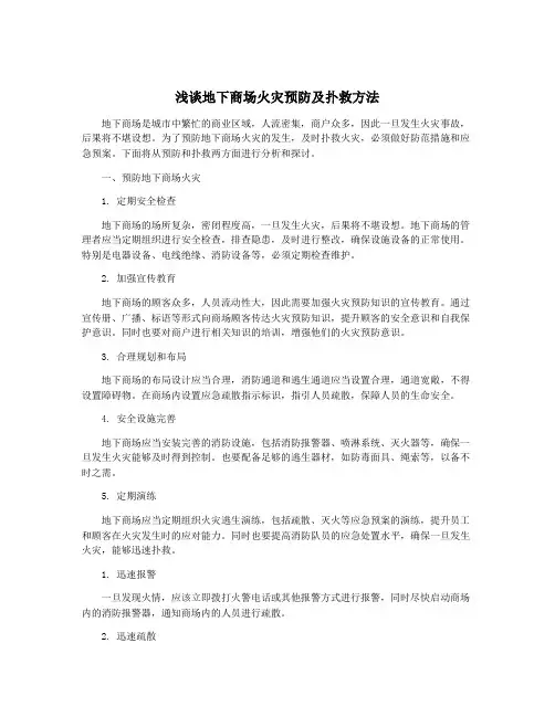 浅谈地下商场火灾预防及扑救方法