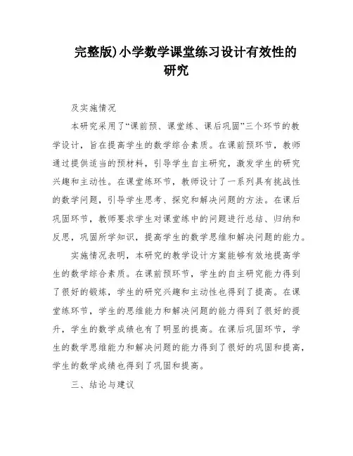 完整版)小学数学课堂练习设计有效性的研究