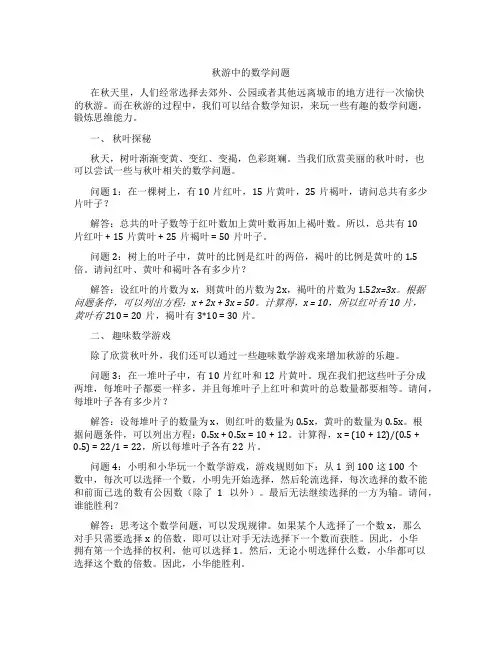 秋游中的数学问题