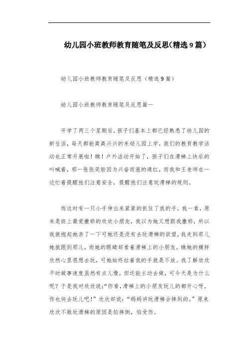 幼儿园小班教师教育随笔及反思(精选9篇)
