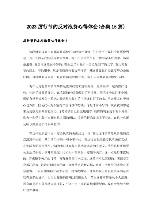 2023厉行节约反对浪费心得体会(合集15篇)