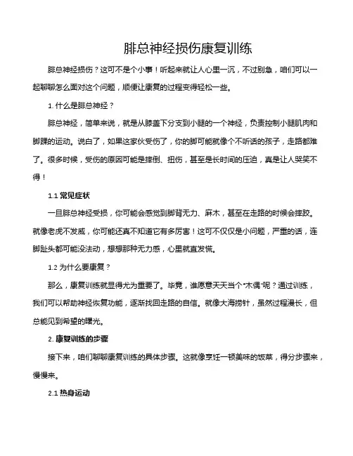 腓总神经损伤康复训练