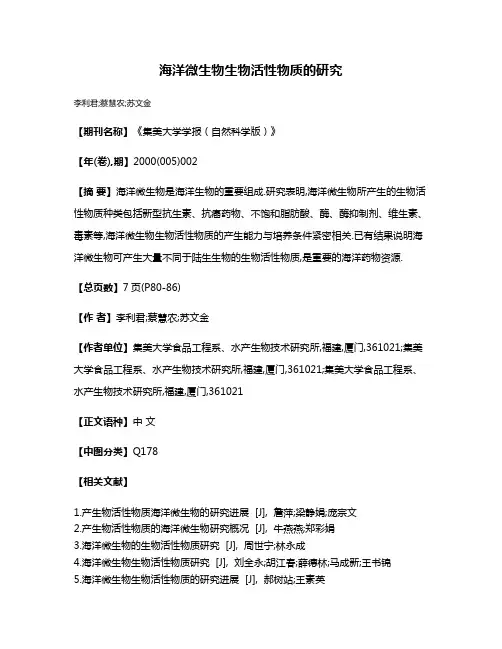 海洋微生物生物活性物质的研究