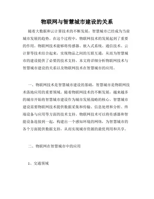 物联网与智慧城市建设的关系