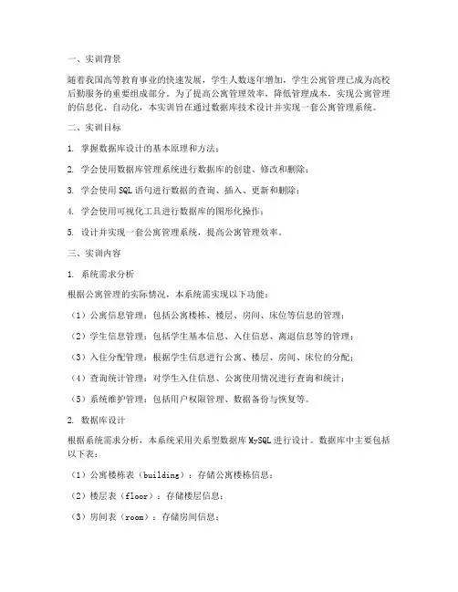 数据库公寓管理实训报告