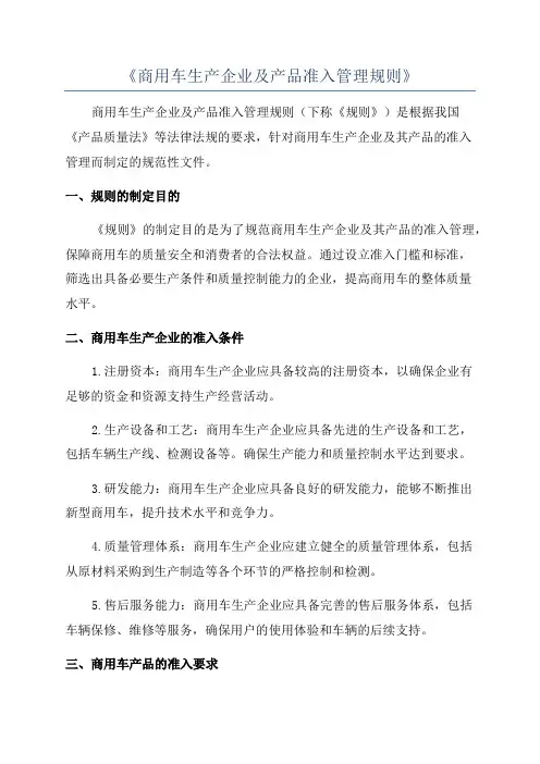 《商用车生产企业及产品准入管理规则》