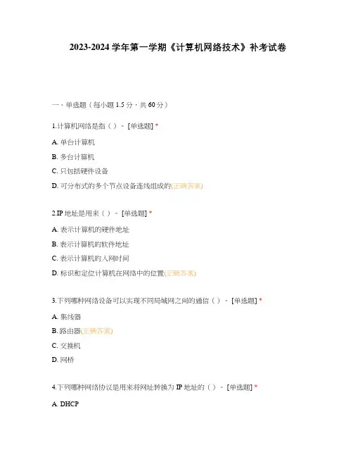 2023-2024学年第一学期《计算机网络技术》补考试卷