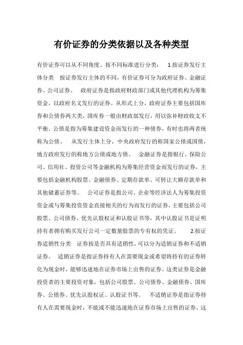 有价证券的分类依据以及各种类型