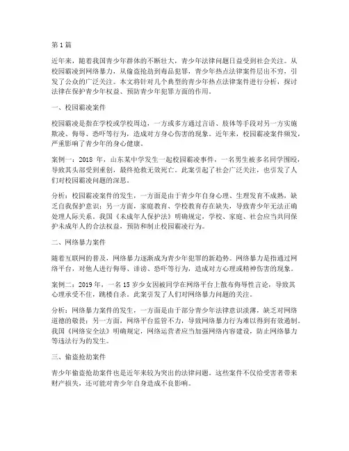 关于青少年热点法律案件(3篇)