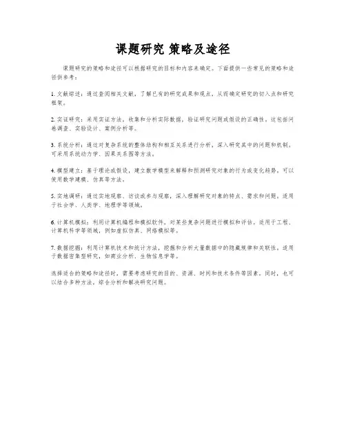 课题研究 策略及途径