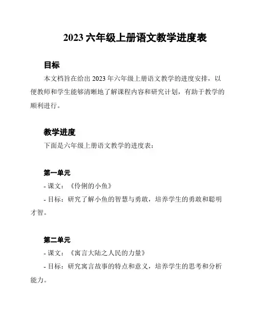 2023六年级上册语文教学进度表