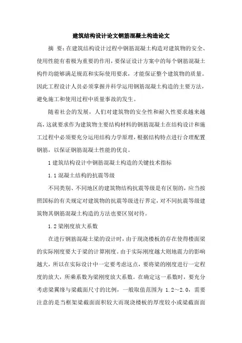 建筑结构设计论文钢筋混凝土构造论文